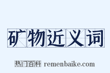 矿物近义词是什么意思的图片